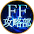 FF攻略部