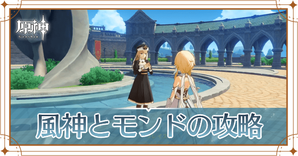 風神とモンドの攻略