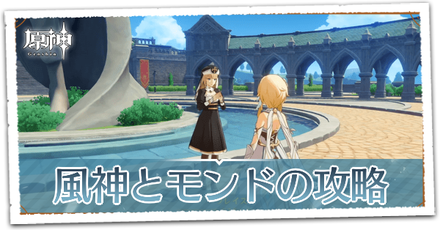 風神とモンドの画像