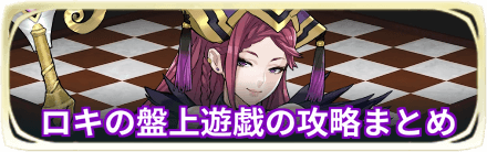 ロキの盤上遊戯ガチャのバナー