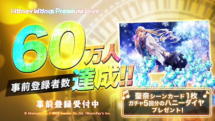 事前登録60万件突破