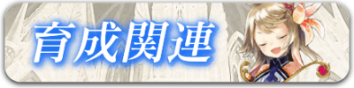 育成関連.png