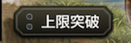 上限突破の方法