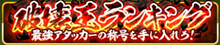 破壊王ランキング