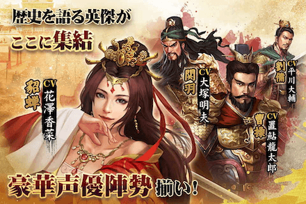 正伝三国志 豪華声優陣