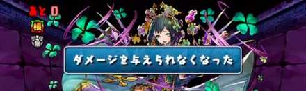 ダメージを与えられない