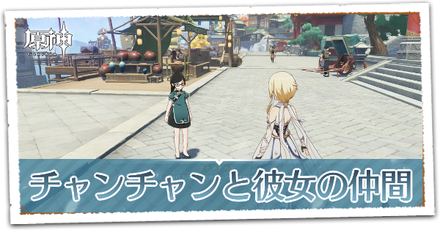 チャンチャンと彼女の仲間の画像