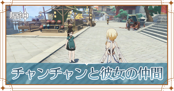 原神 チャンチャンと彼女の仲間 の発生場所と攻略チャート ゲームエイト 原神 チャンチャンと彼女の仲間 の発生場所と攻略チャート ゲームエイト