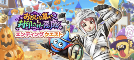 エンディングクエスト