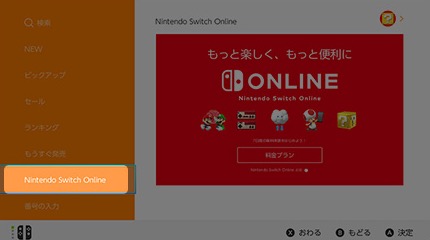 Nintendo Switch Onlineを選択