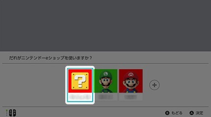 Nintendo Switch Onlineを利用したいユーザーを選択
