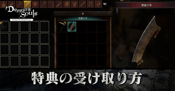デモンズソウル】初回特典の受け取り方【リメイク】｜ゲームエイト