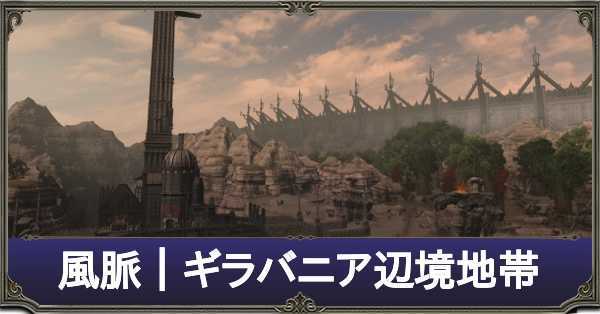 Ff14 ギラバニア辺境地帯の風脈の場所一覧 紅蓮のリベレーター ゲームエイト