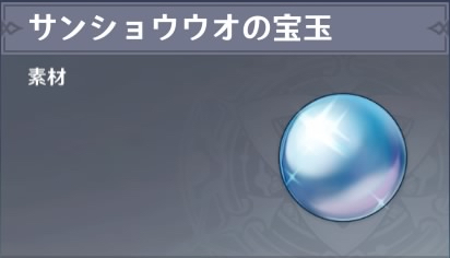 サンショウウオの宝玉の入手場所と使い道