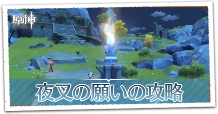 夜叉の願いの画像
