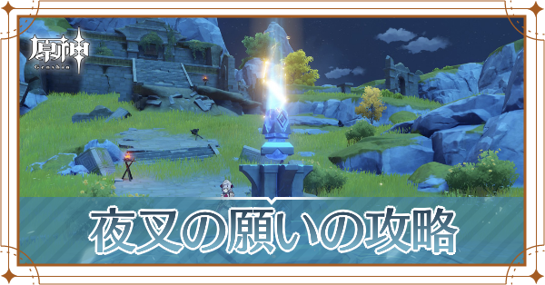 夜叉の願い