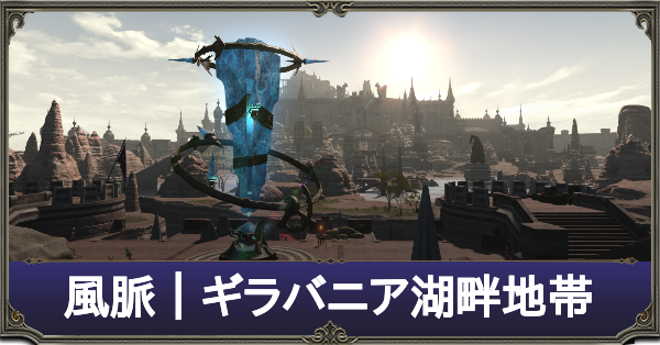 Ff14 ギラバニア湖畔地帯の風脈の場所一覧 紅蓮のリベレーター ゲームエイト