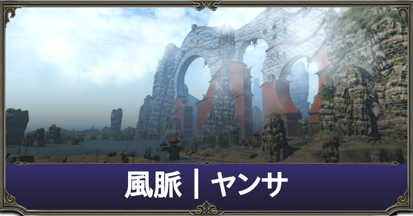 Ff14 アジムステップの風脈の場所一覧 紅蓮のリベレーター ゲームエイト