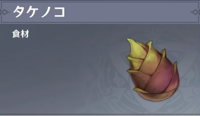 タケノコの入手場所と使い道