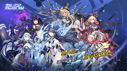 オペレーション ブラックアークmの配信日 事前登録 リリース日はいつ オペブラm ゲームエイト