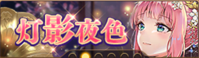 灯影夜色（馬騰）バナー
