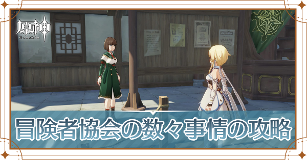 冒険者協会の数々事情