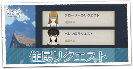 住民リクエスト