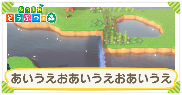 あつ森 池と川の違い あつまれどうぶつの森 ゲームエイト あつ森 池と川の違い あつまれどうぶつの森 ゲームエイト