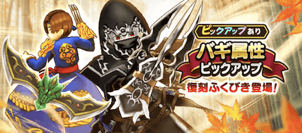 バギ属性復刻ふくびき