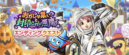 エンディングクエスト