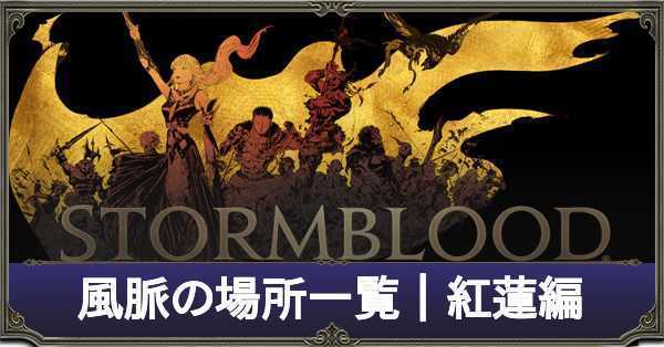 風脈紅蓮アイキャッチ