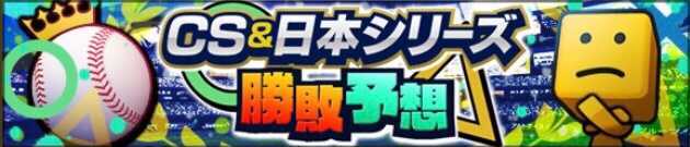 CS＆日本シリーズ勝敗予想