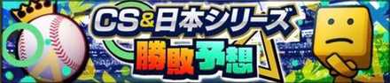 CS&日本シリーズ勝敗予想
