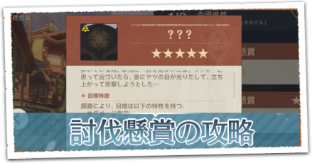 討伐懸賞の攻略