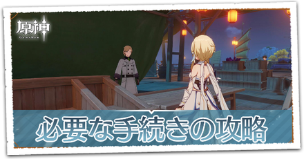 必要な手続きの画像