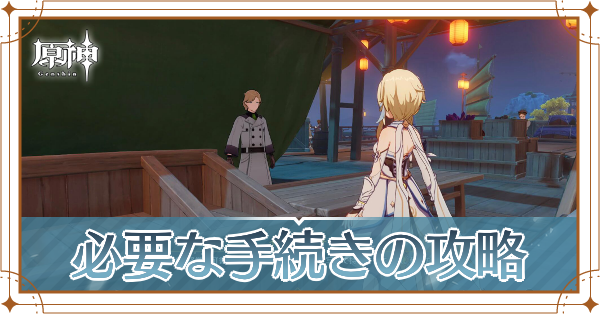 必要な手続き