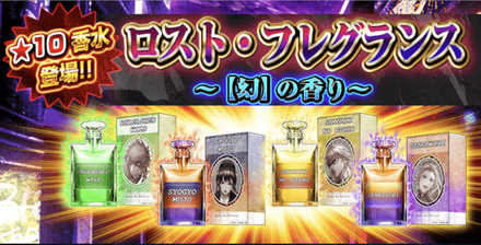 ロストフレグランス