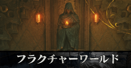 デモンズソウル フラクチャードワールドの入り方 供物の捧げ方 リメイク ゲームエイト デモンズソウル フラクチャードワールドの入り方 供物の捧げ方 リメイク ゲームエイト