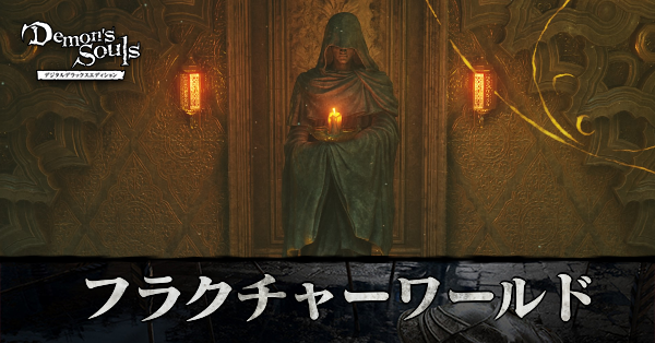 デモンズソウル フラクチャードワールドの入り方 供物の捧げ方 リメイク ゲームエイト