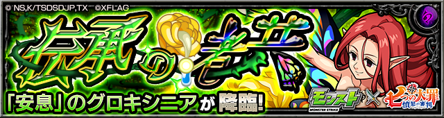 グロキシニア降臨の攻略