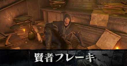 デモンズソウル 賢者フレーキの居場所と鍵の入手方法 入手できる魔法一覧 リメイク ゲームエイト