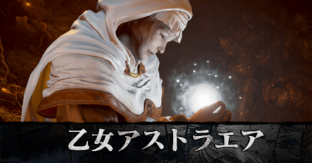 乙女アストラエア