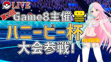 ハニービー杯Vol.2開催中！