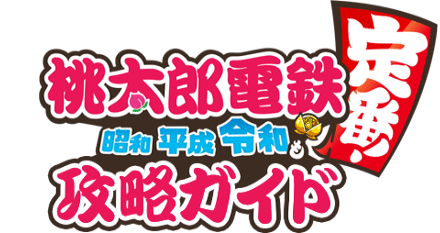 桃太郎電鉄〜昭和平成令和も定番!〜攻略ガイド