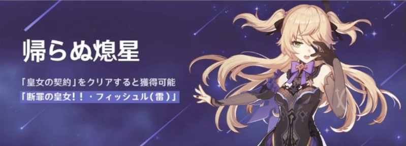 原神 帰らぬ熄星の攻略まとめ フィッシュルイベント ゲームエイト