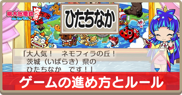 桃鉄スイッチ ルールと進め方 何人で遊べる 桃太郎電鉄 ゲームエイト