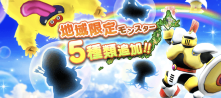 地域限定モンスター