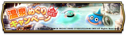 温泉めぐりキャンペーン
