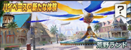 荒野ランドの画像