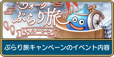 ぶらり旅キャンペーンのイベント内容